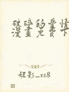 破碎的爱情形态漫画免费下拉式