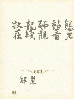 牧龙师动态漫画在线观看免费