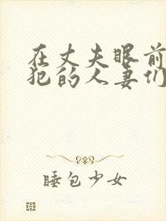 在丈夫眼前被侵犯的人妻们封面