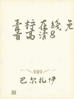 青柠在线免费观看高清8封面