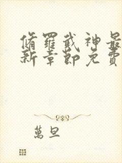 修罗武神最新更新章节免费阅读