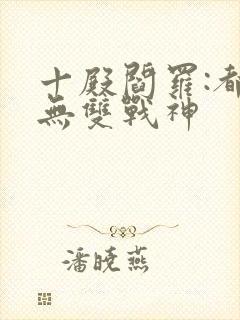 十殿阎罗:都市无双战神