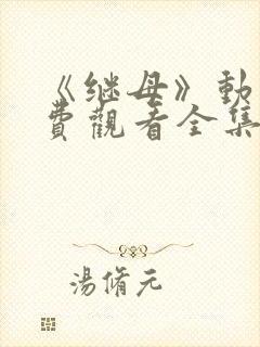 《继母》动漫免费观看全集第一集