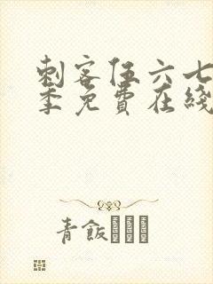 刺客伍六七第三季免费在线观看