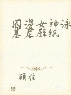 国漫女神泳装比基尼壁纸