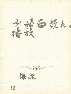 少妇白浆h在线播放封面