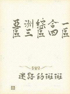 亚洲综合一区二区三区四区在线播放