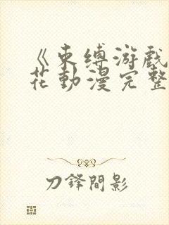 《束缚游戏》樱花动漫完整版封面