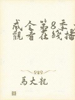 成全第8季免费观看在线播放