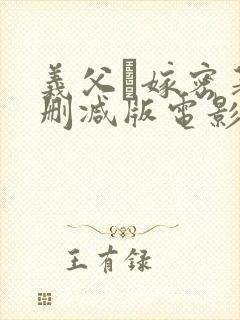 义父と嫁密著无删减版电影封面