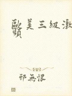 欧美三级激情视频