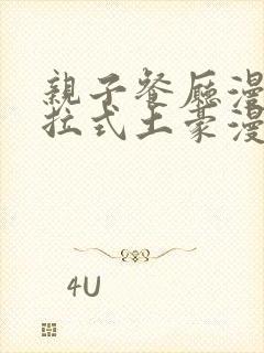 亲子餐厅漫画下拉式土豪漫画