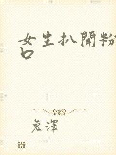 女生扒开粉嫩尿口