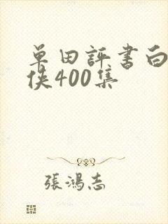 单田评书白眉大侠400集