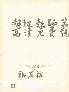 超级教师第6集高清免费观看