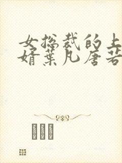 女总裁的上门女婿叶凡唐若雪