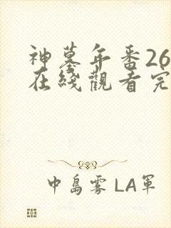 神墓年番26集在线观看完整版免费封面