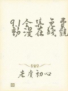 9.1全集免费动漫在线观看