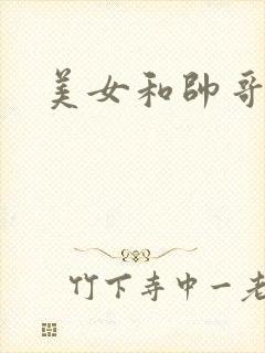 美女和帅哥亲热