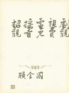 招摇电视剧在线观看免费观看