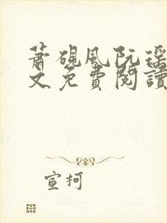 萧砚风阮瑶光全文免费阅读
