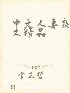 中文人妻熟妇乱又精品