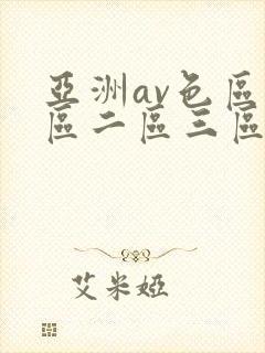 亚洲av色区一区二区三区在线