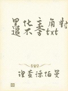 黑化主角对我穷追不舍txt封面