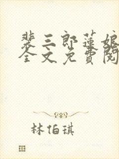 裴三郎莲娘后续全文免费阅读