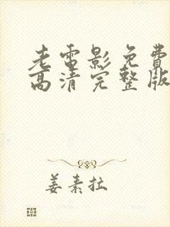 老电影免费观看高清完整版