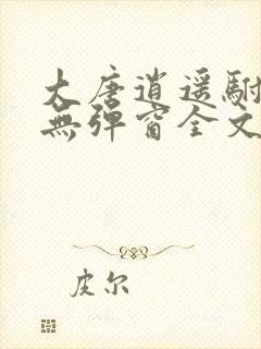 大唐逍遥驸马爷无弹窗全文免费阅读