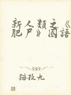 新人类之《毒医肥尸》国语在线观看