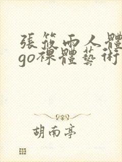 张筱雨人体gogo裸体艺术