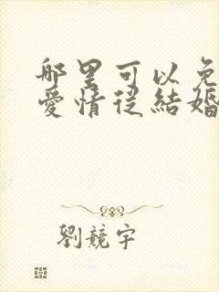 哪里可以免费看爱情从结婚开始短剧
