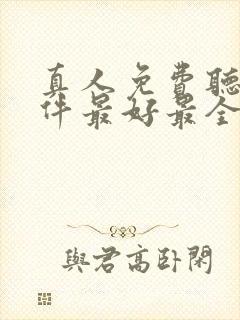 真人免费听书软件最好最全封面