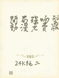 开局强吻裂口女动漫免费版