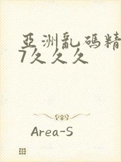 亚洲乱码精品97久久久