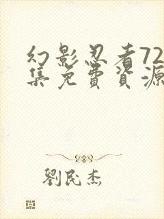 幻影忍者720集免费资源