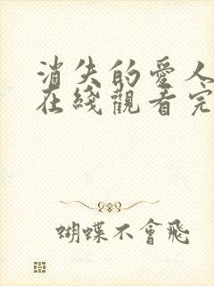 消失的爱人电影在线观看完整版免费