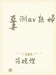 亚洲av熟妇人妻
