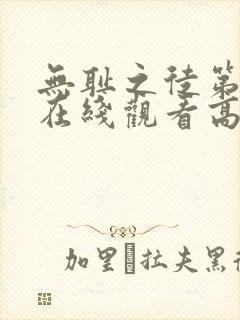无耻之徒第二季在线观看高清完整版