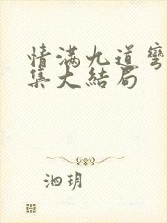 情满九道弯40集大结局