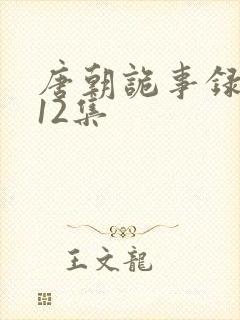 唐朝诡事录3第12集