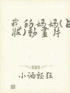 我的妈妈(日语版)动画片