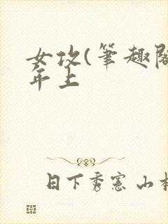 女攻(笔趣阁)年上封面