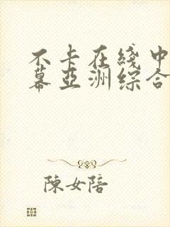 不卡在线中文字幕亚洲综合