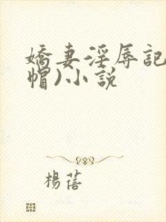 娇妻淫辱记(绿帽)小说