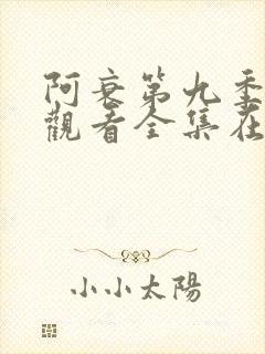 阿衰第九季免费观看全集在线播放下