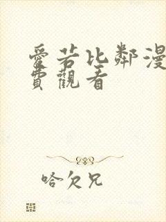 爱若比邻漫画免费观看
