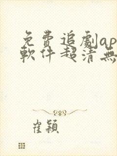 免费追剧app软件超清无广告